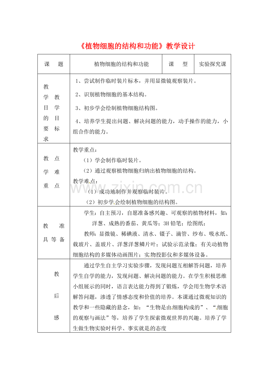 七年级生物上册 3.1 植物细胞的结构和功能2教案 苏教版.doc_第1页