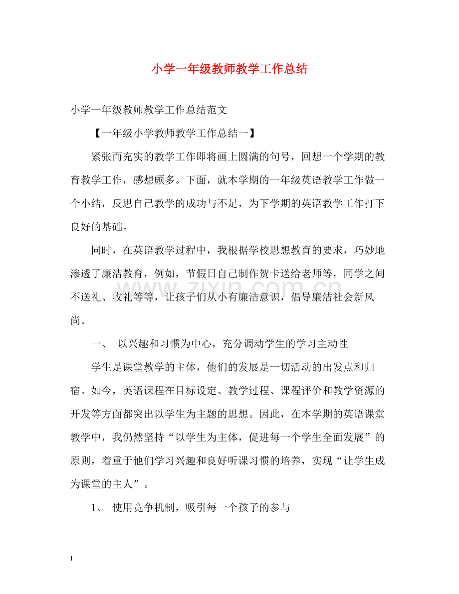 小学一年级教师教学工作总结.docx_第1页