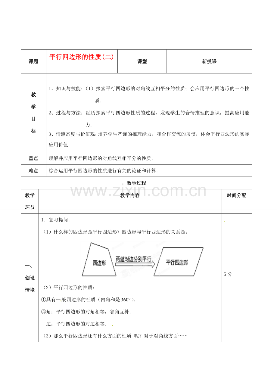 山东省临沂市凤凰岭中学八年级数学下册《19.1.2 平行四边形的性质（2）》教案 新人教版.doc_第1页