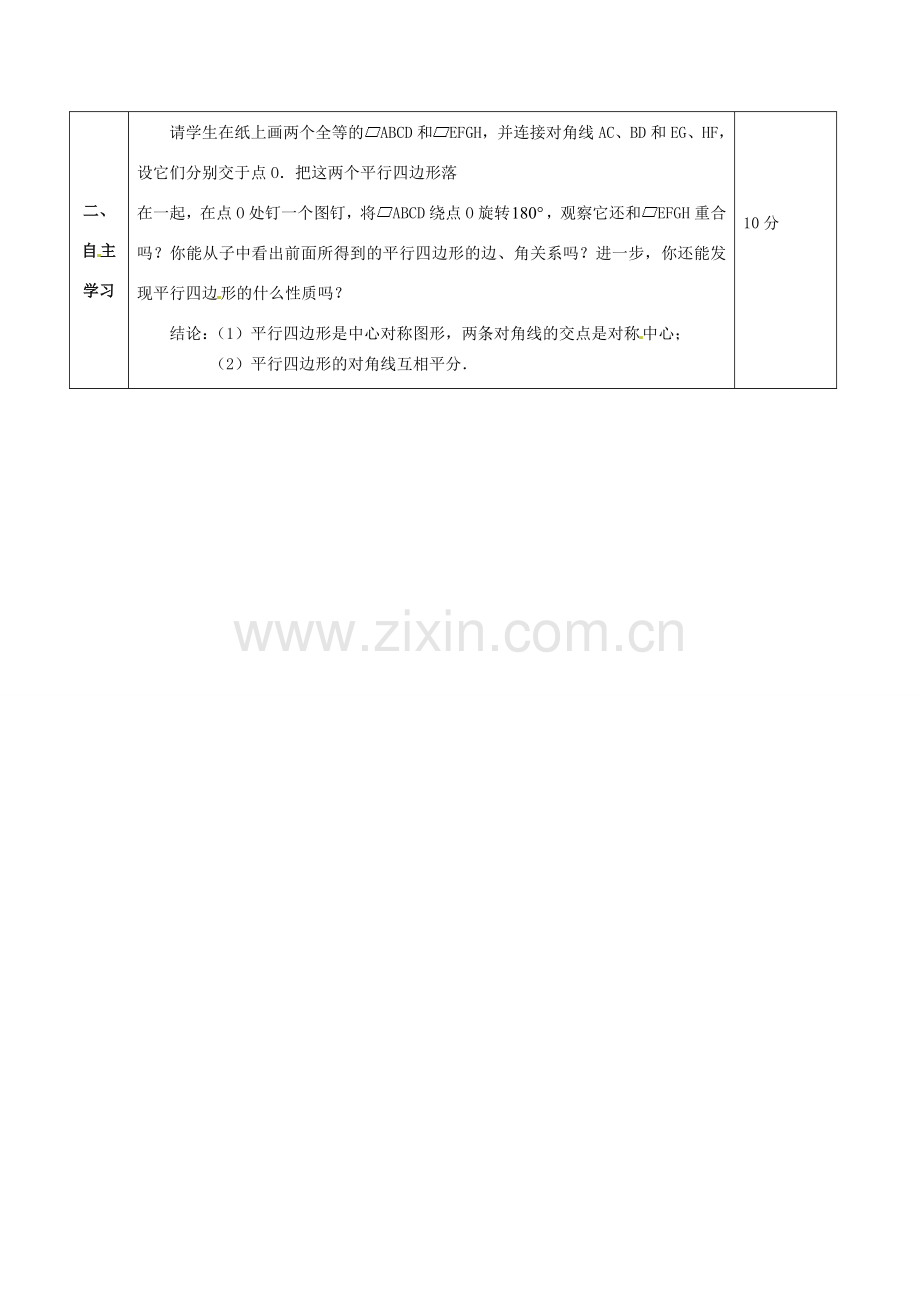 山东省临沂市凤凰岭中学八年级数学下册《19.1.2 平行四边形的性质（2）》教案 新人教版.doc_第2页