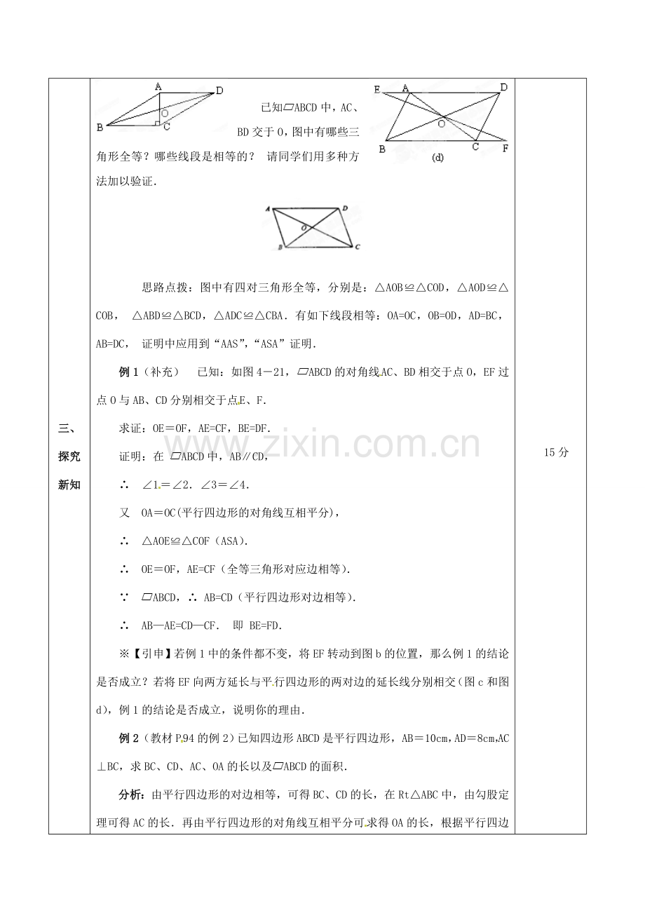 山东省临沂市凤凰岭中学八年级数学下册《19.1.2 平行四边形的性质（2）》教案 新人教版.doc_第3页