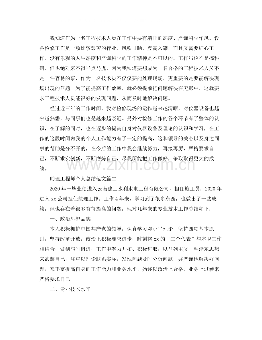 助理工程师个人总结【三篇】.docx_第2页