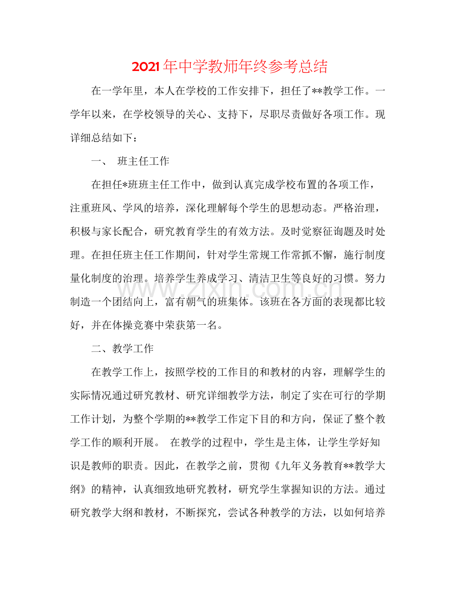 2021年教师年终参考总结2.docx_第1页