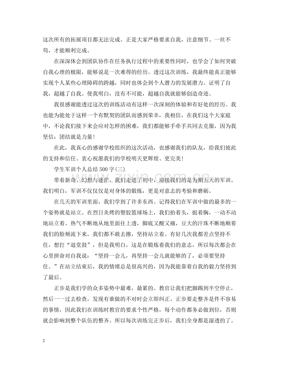 学生军训个人总结500字范文.docx_第2页