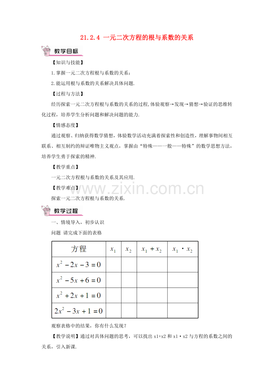 九年级数学上册 第二十一章 一元二次方程21.2 解一元二次方程21.2.4 一元二次方程的根与系数的关系教案（新版）新人教版-（新版）新人教版初中九年级上册数学教案.doc_第1页