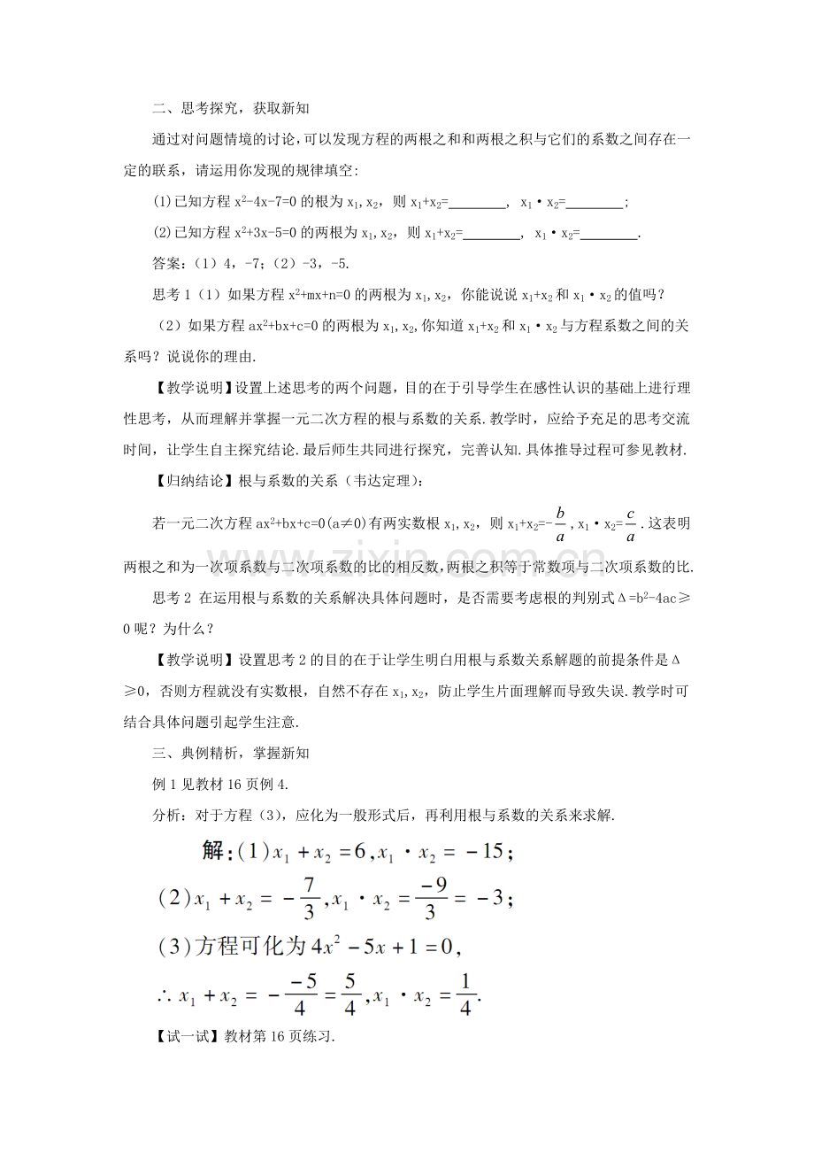 九年级数学上册 第二十一章 一元二次方程21.2 解一元二次方程21.2.4 一元二次方程的根与系数的关系教案（新版）新人教版-（新版）新人教版初中九年级上册数学教案.doc_第2页