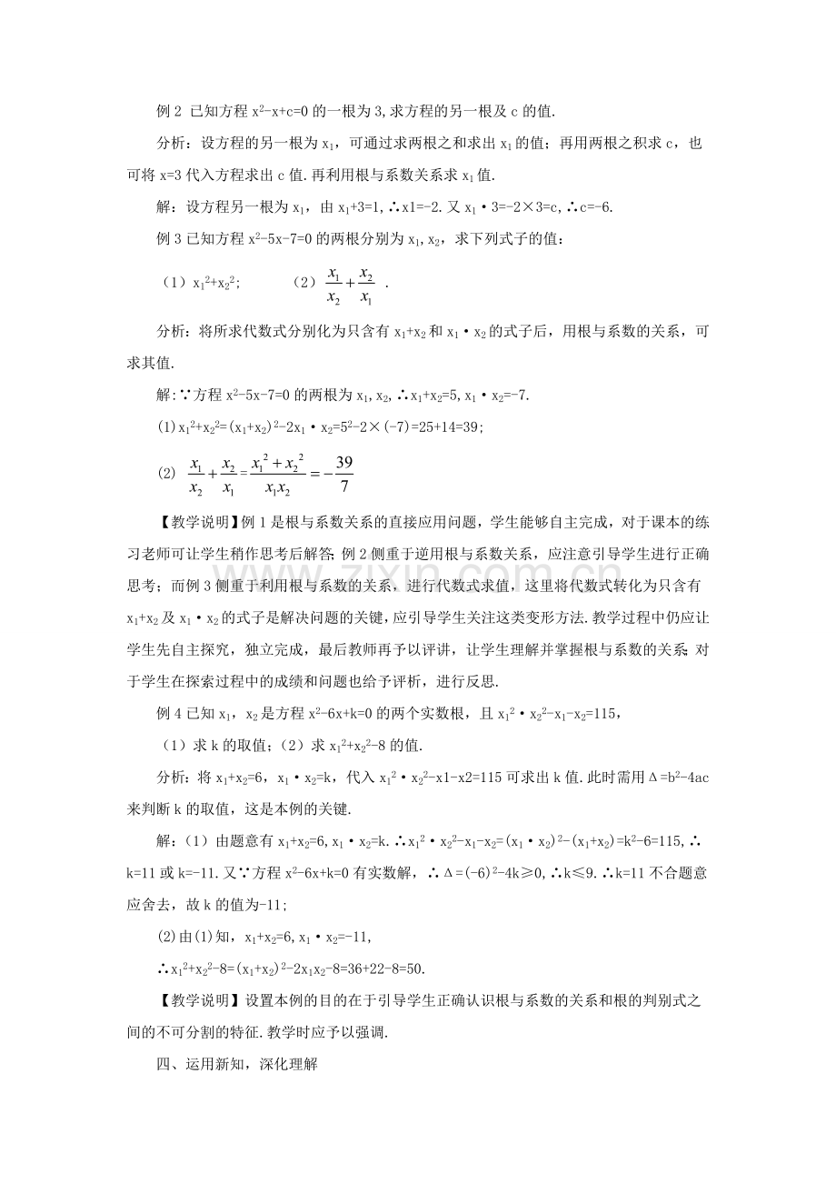 九年级数学上册 第二十一章 一元二次方程21.2 解一元二次方程21.2.4 一元二次方程的根与系数的关系教案（新版）新人教版-（新版）新人教版初中九年级上册数学教案.doc_第3页