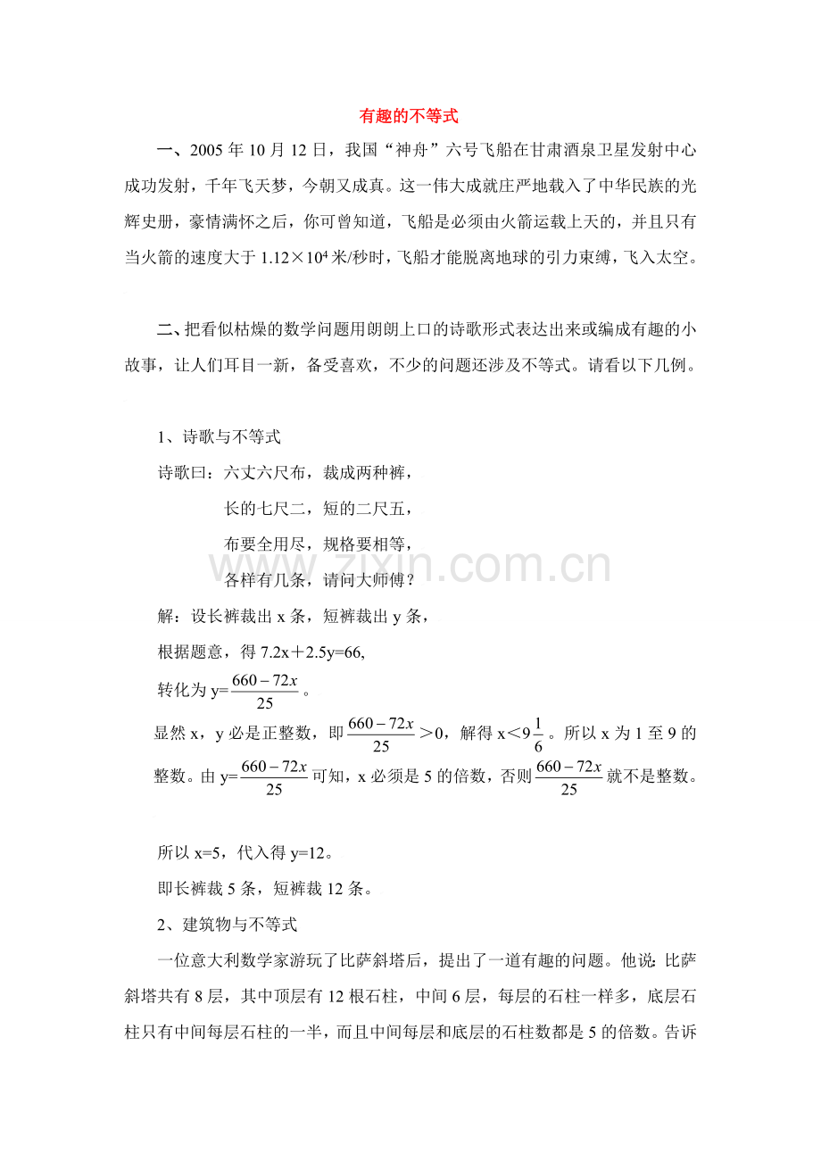 八年级数学下册第一章有趣的不等式教案北师大版.doc_第1页