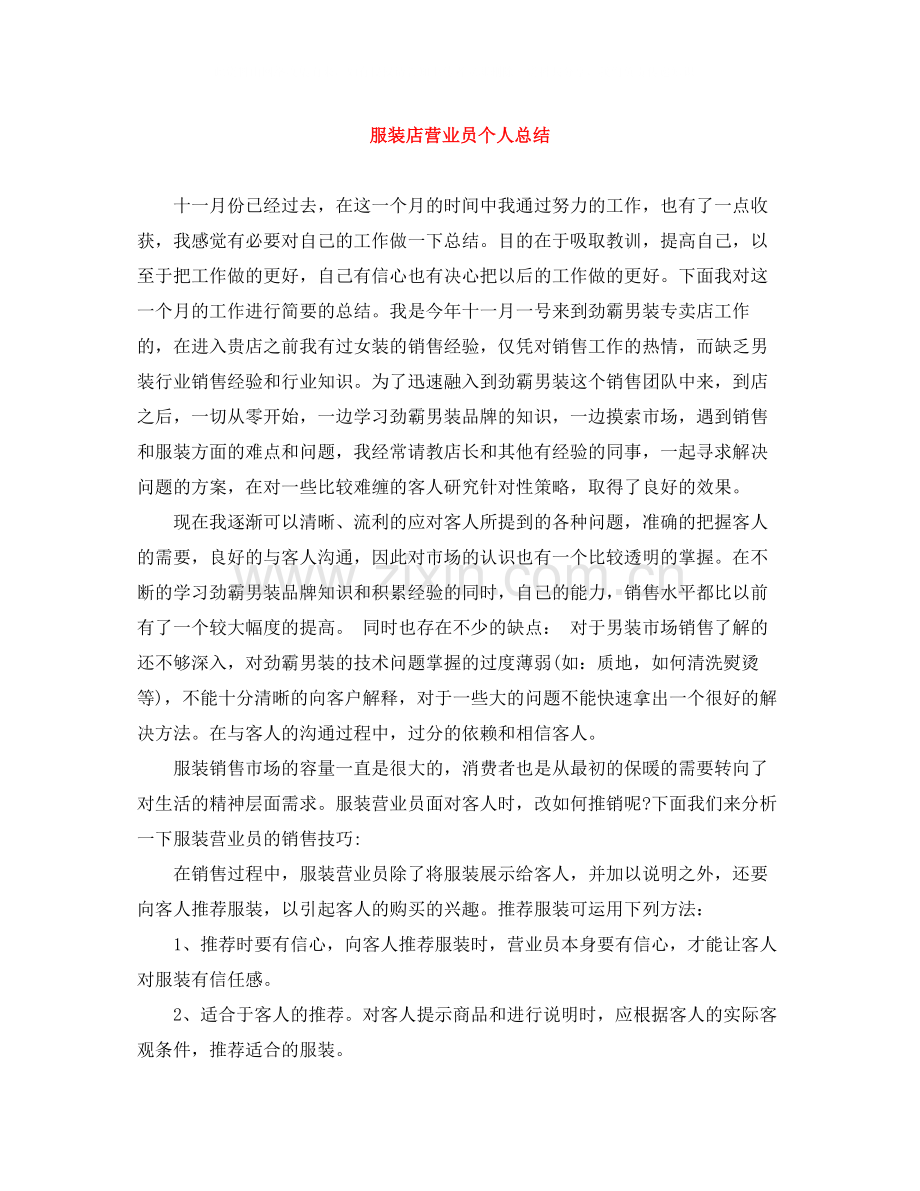 服装店营业员个人总结.docx_第1页