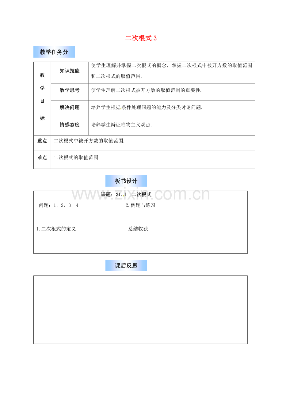 江苏省句容市后白中学九年级数学上册 二次根式教案3 新人教版.doc_第1页