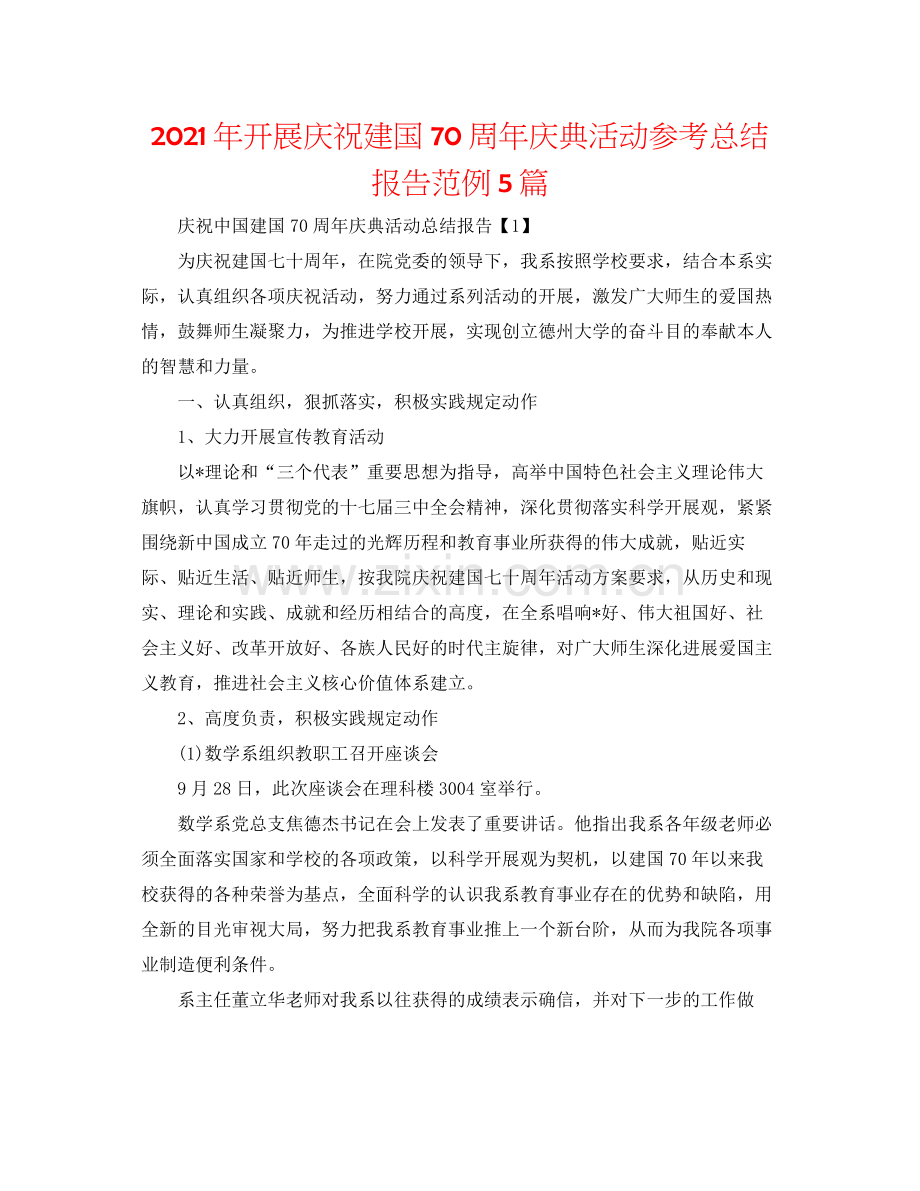 2021年开展庆祝建国70周年庆典活动参考总结报告范例5篇.docx_第1页