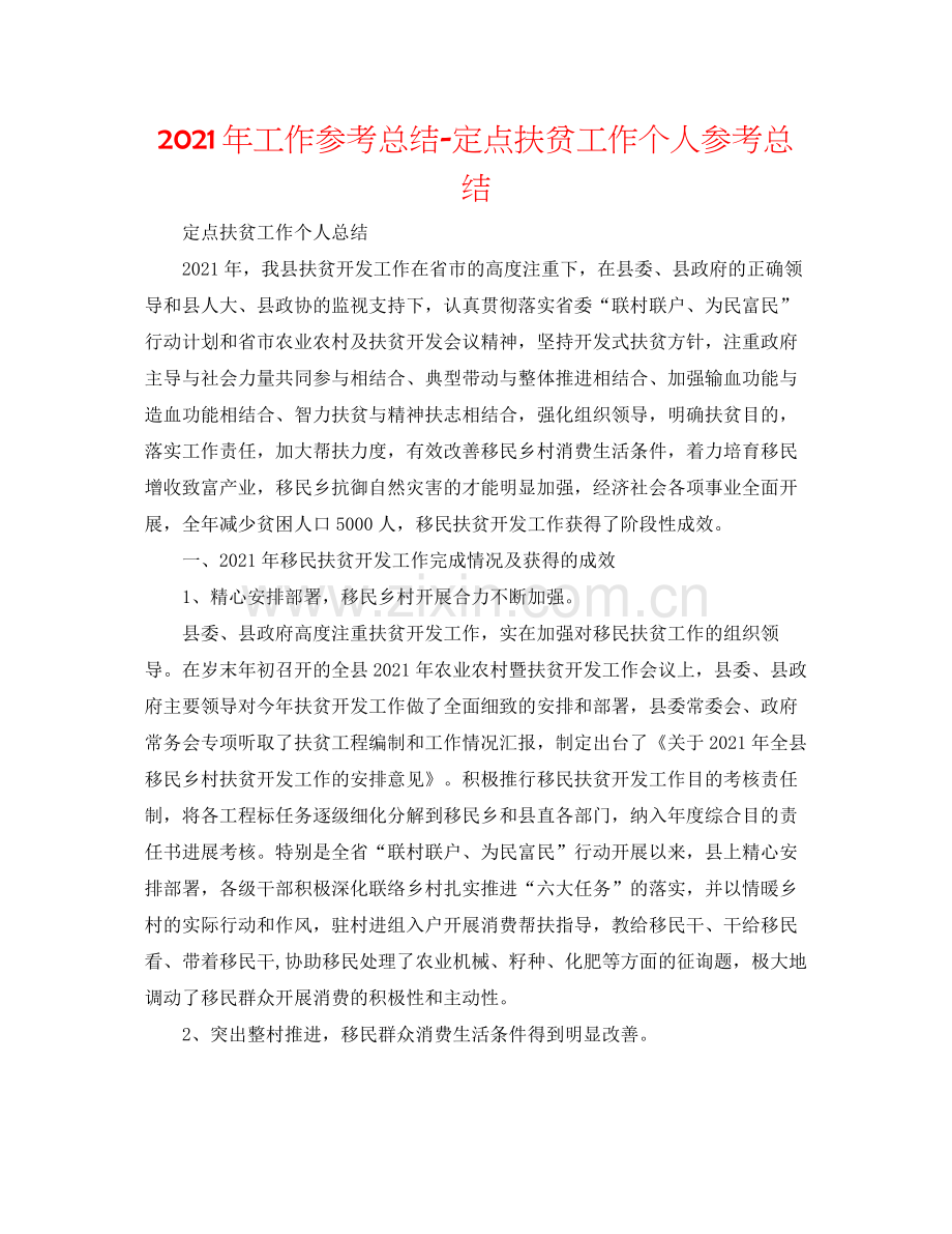 2021年工作参考总结定点扶贫工作个人参考总结.docx_第1页