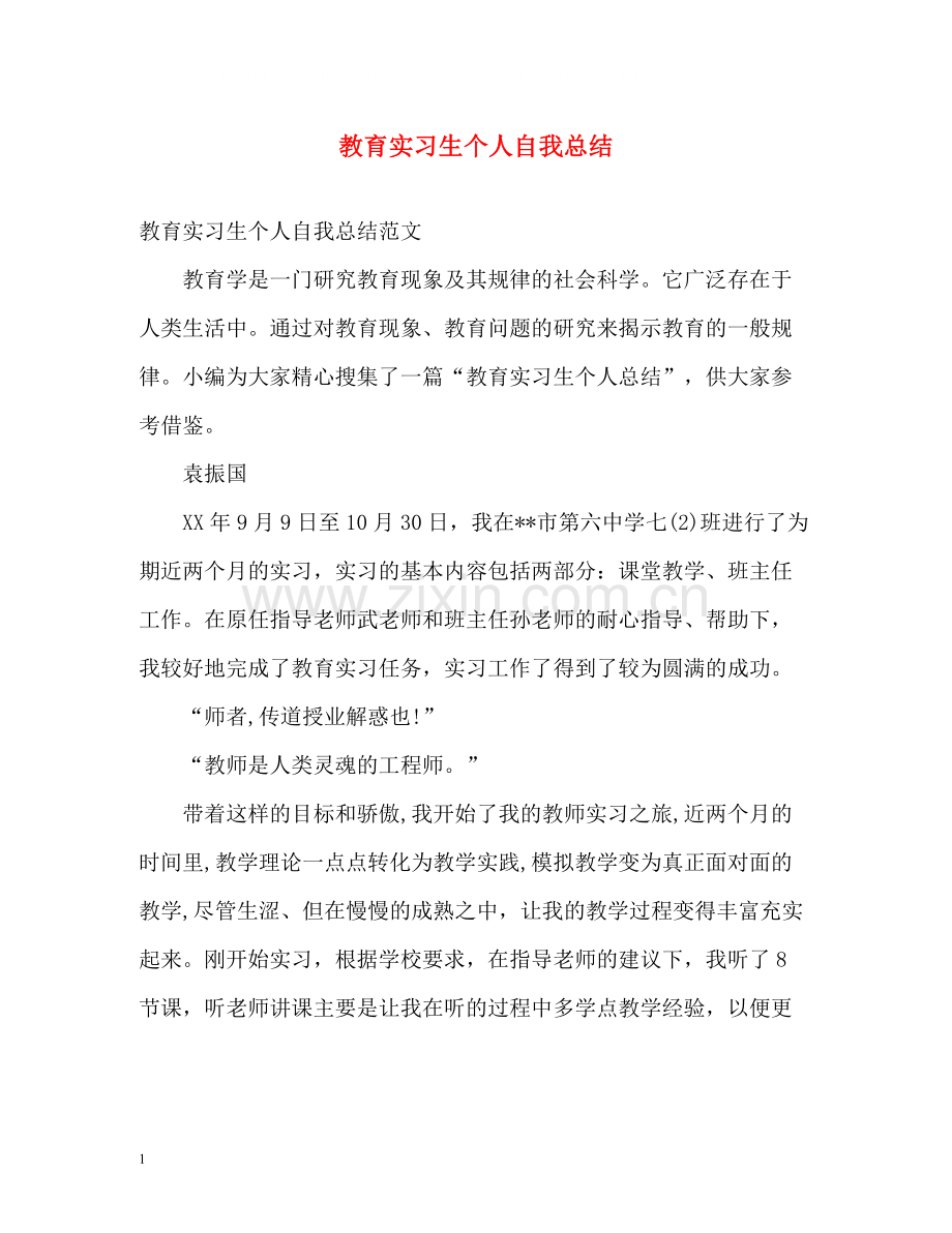 教育实习生个人自我总结.docx_第1页