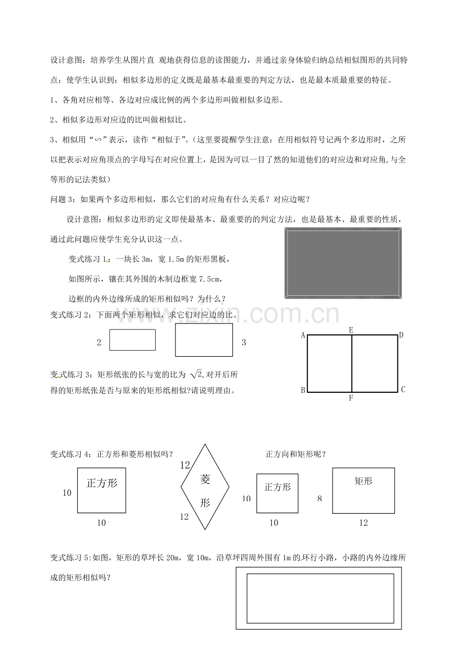 云南省昆明市艺卓高级中学八年级数学下册《4.4 相似多边形》教学设计 北师大版.doc_第3页