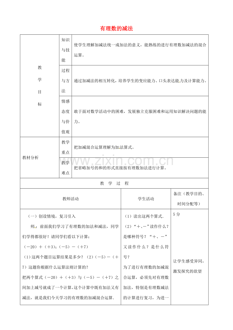 江苏省无锡市七年级数学上册 1.3.2 有理数的减法教案1 新人教版.doc_第1页