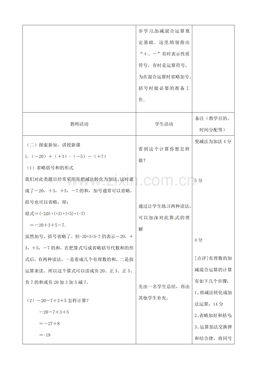 江苏省无锡市七年级数学上册 1.3.2 有理数的减法教案1 新人教版.doc_第2页