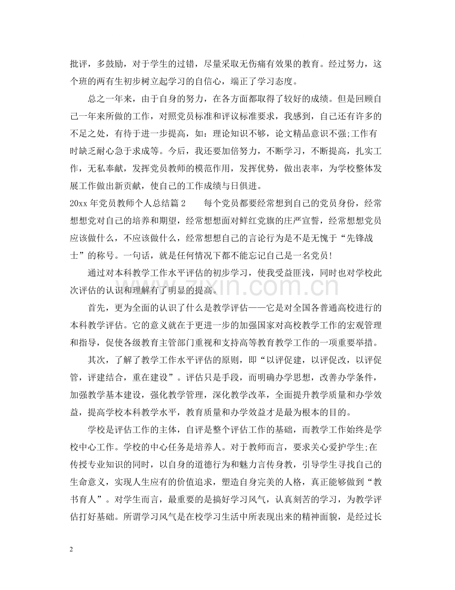 党员教师个人总结2.docx_第2页