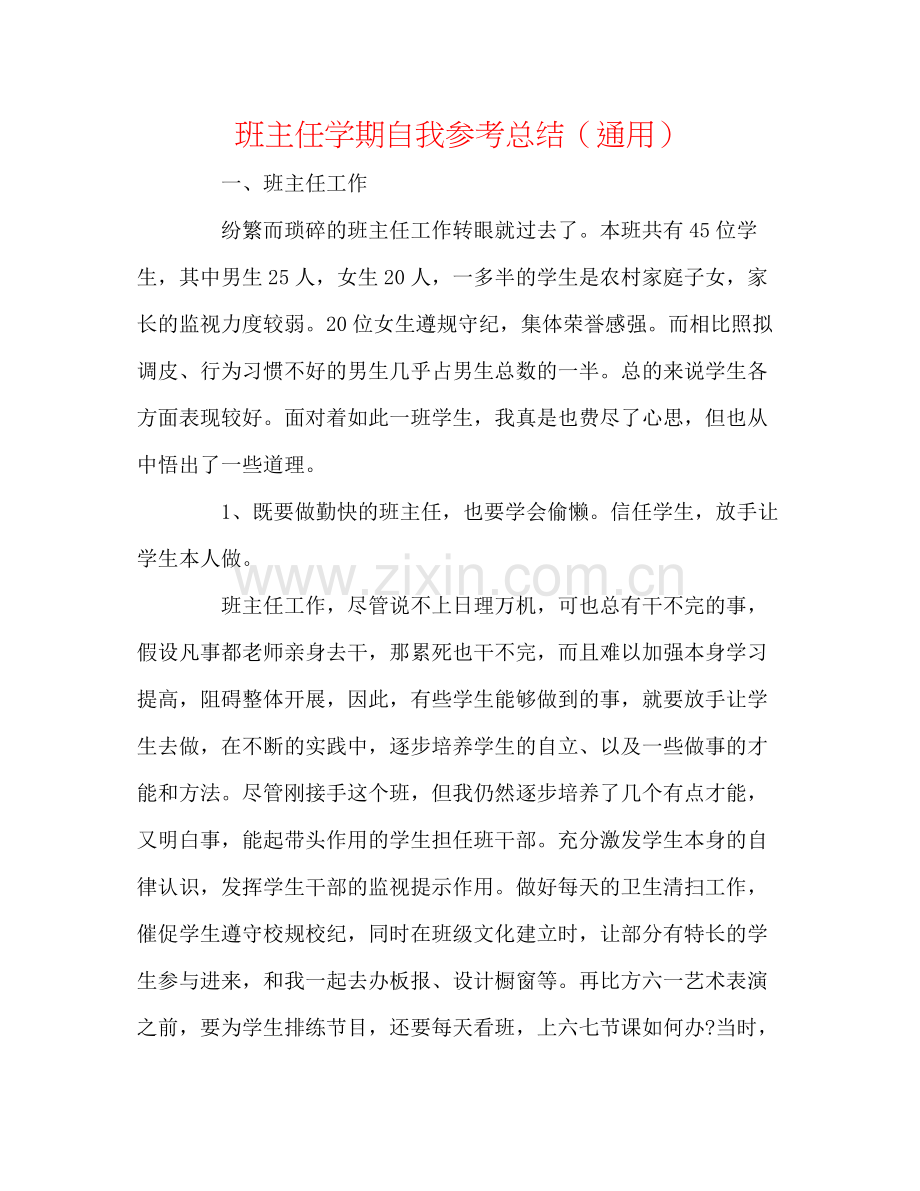 班主任学期自我参考总结（通用）.docx_第1页