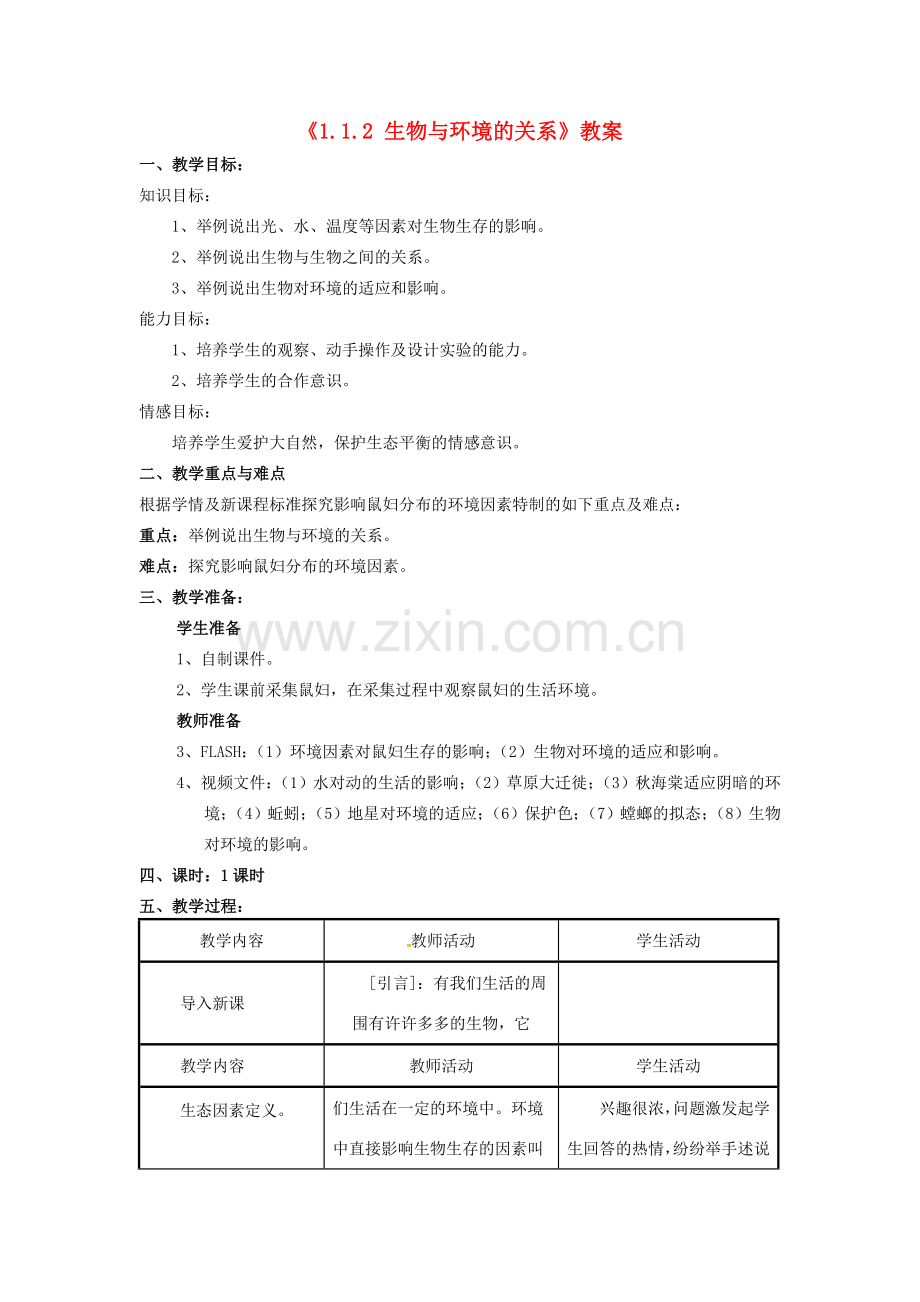 辽宁省辽阳市第九中学七年级生物上册《1.1.2 生物与环境的关系》教案 新人教版.doc_第1页