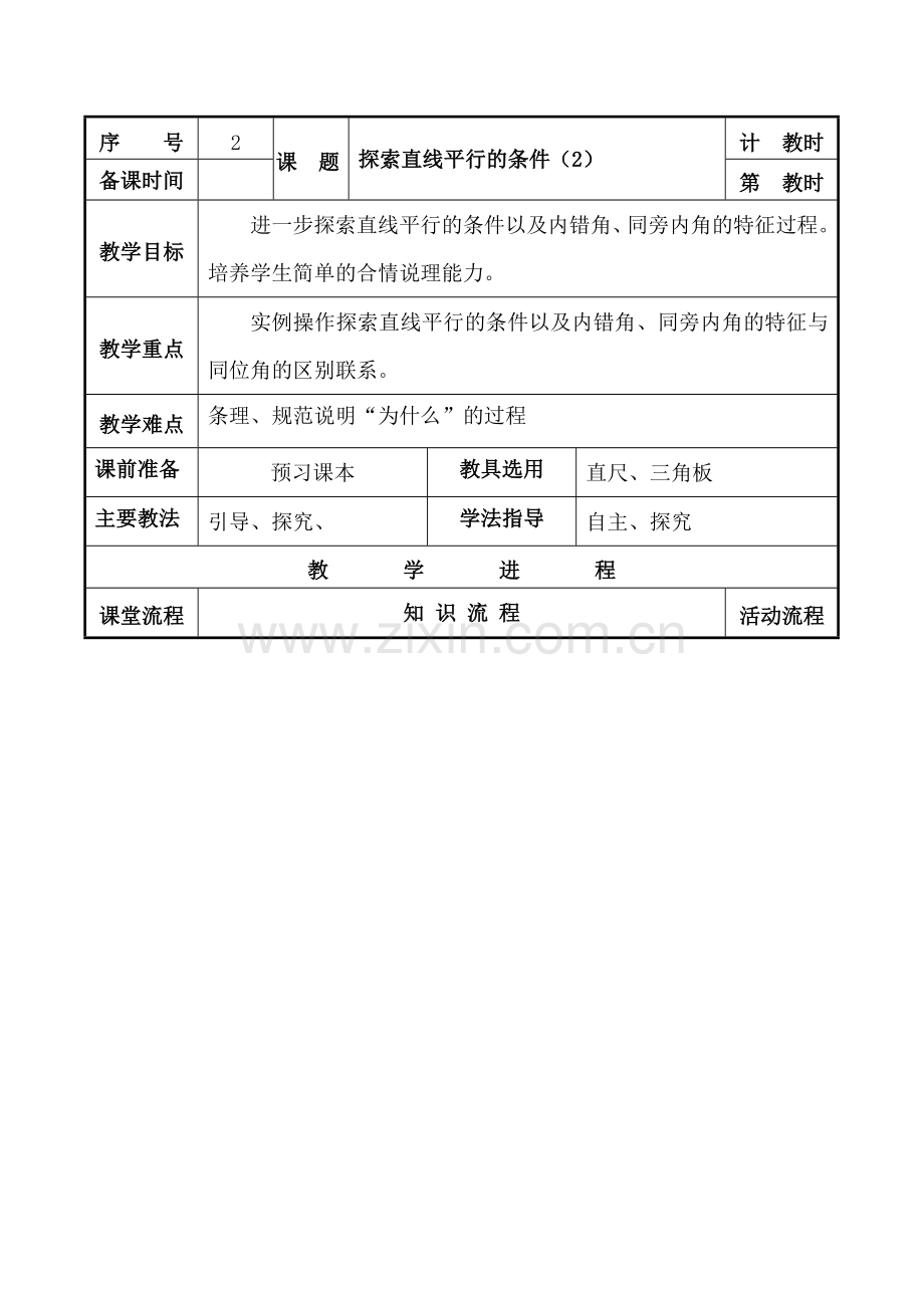 七年级数学探索直线平行的条件（2）苏科版.doc_第1页