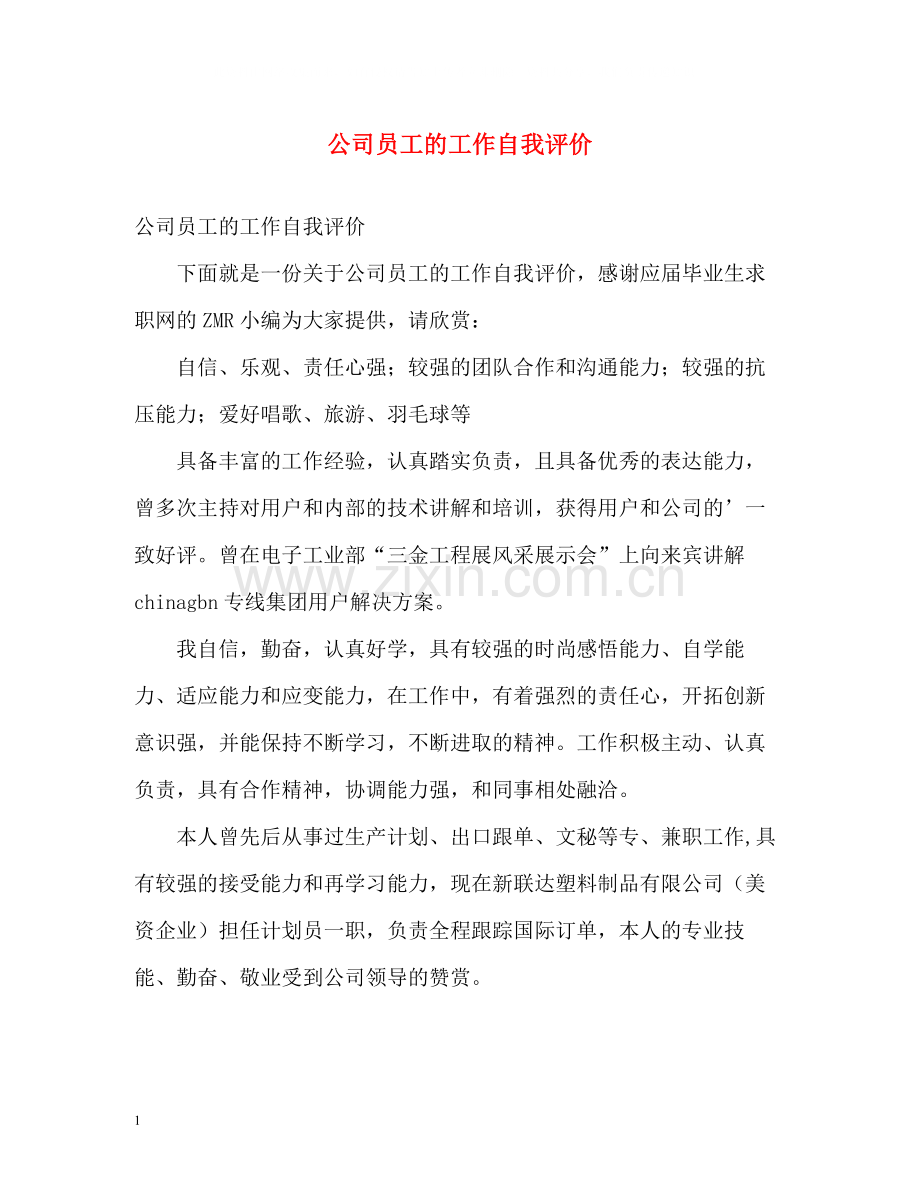 公司员工的工作自我评价.docx_第1页