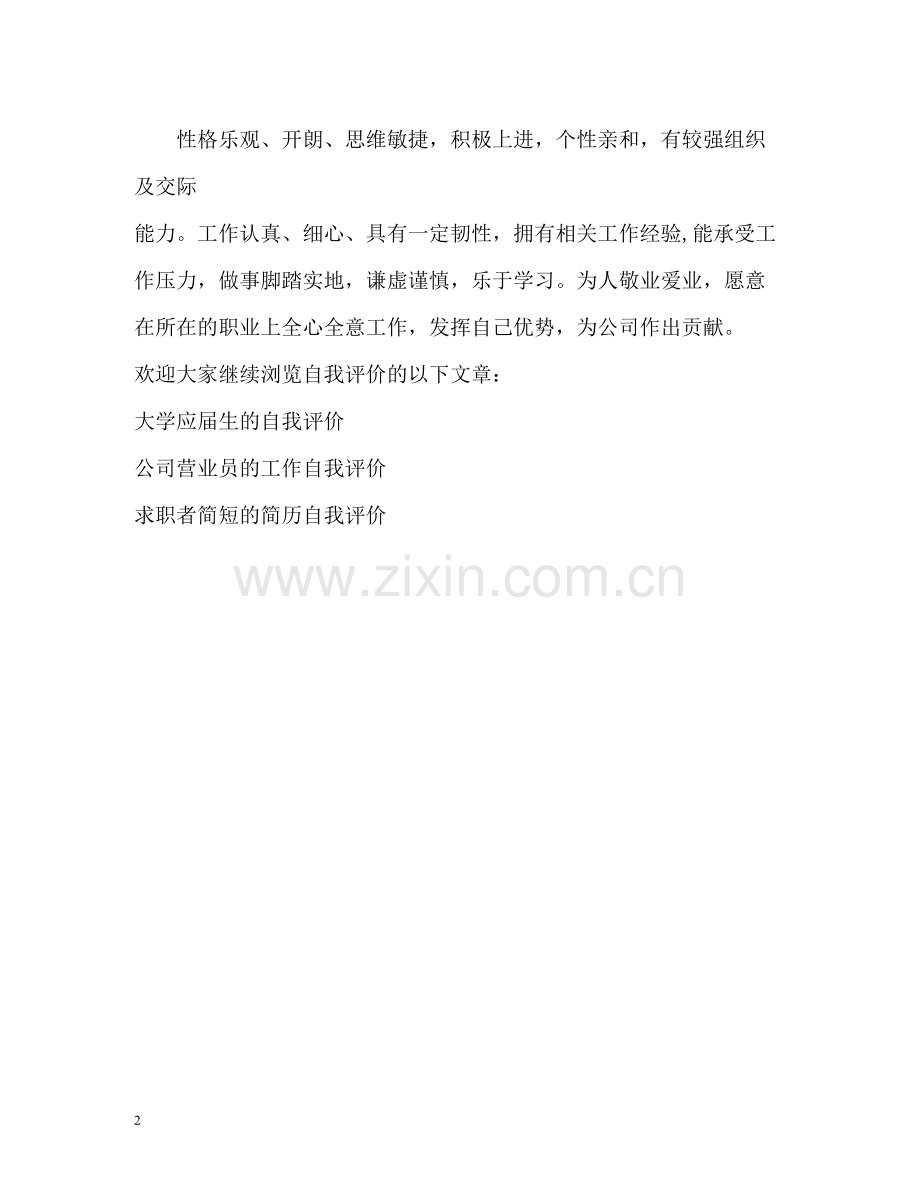 公司员工的工作自我评价.docx_第2页