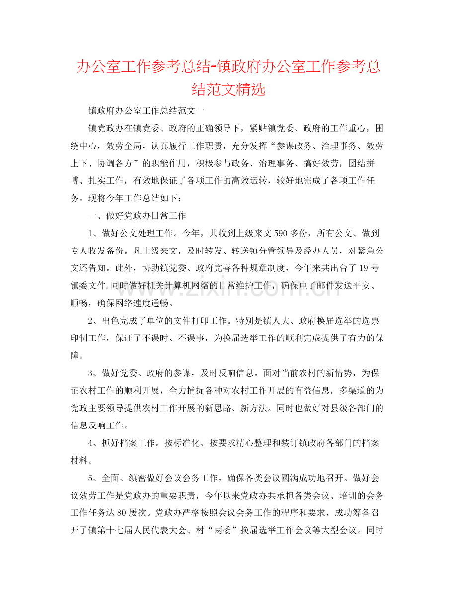 办公室工作参考总结镇政府办公室工作参考总结范文.docx_第1页