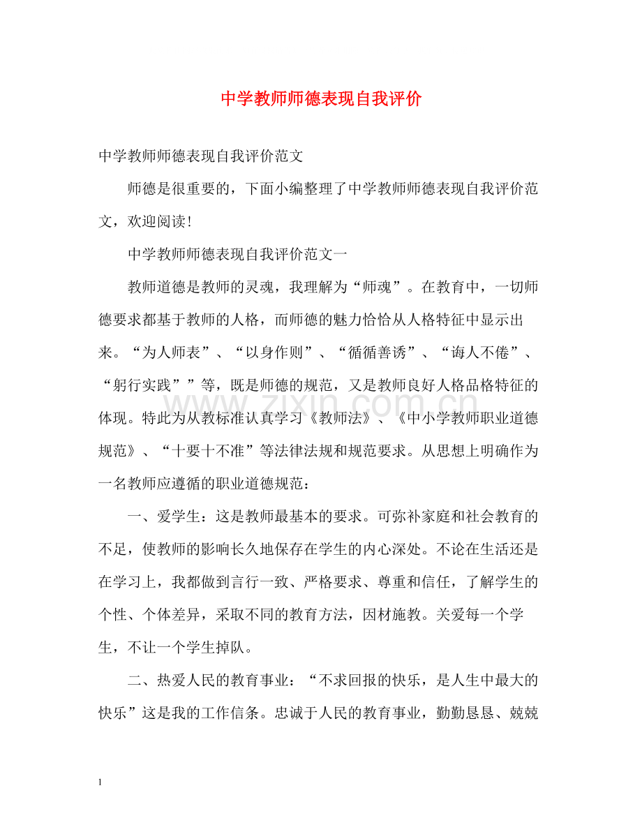 教师师德表现自我评价.docx_第1页