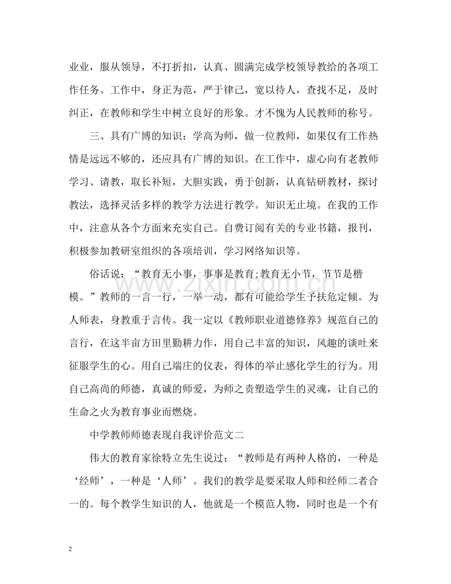 教师师德表现自我评价.docx_第2页