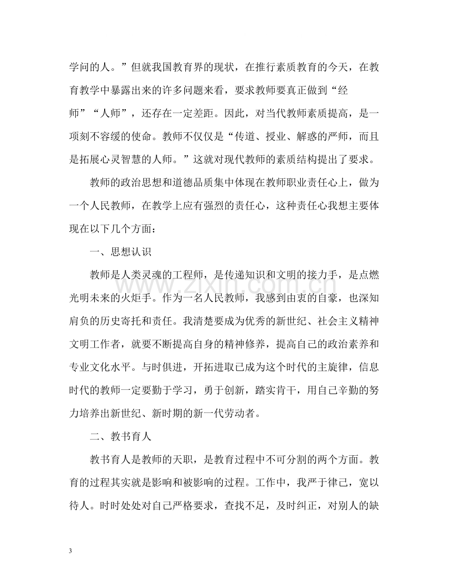 教师师德表现自我评价.docx_第3页