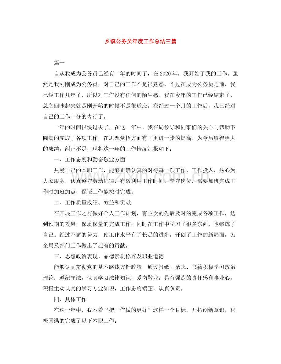 乡镇公务员年度工作总结三篇.docx_第1页