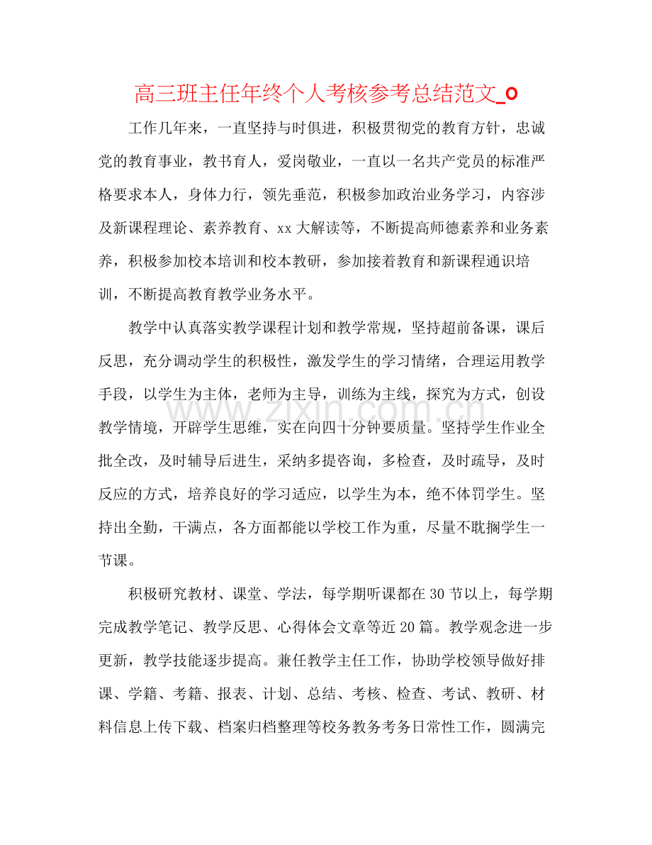 高三班主任年终个人考核参考总结范文_0.docx_第1页