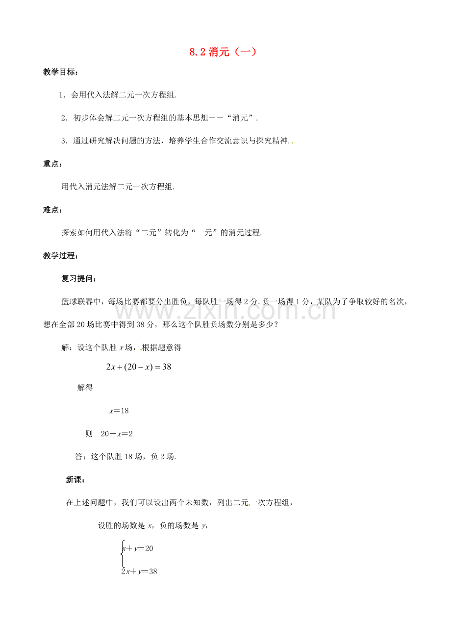 黑龙江省虎林市八五零农场学校七年级数学下册 8.2消元(一) 教案 人教新课标版.doc_第1页