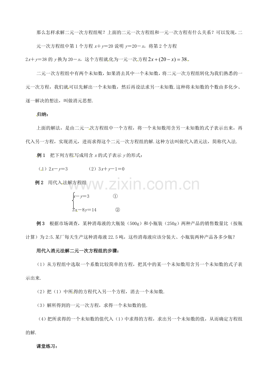 黑龙江省虎林市八五零农场学校七年级数学下册 8.2消元(一) 教案 人教新课标版.doc_第2页