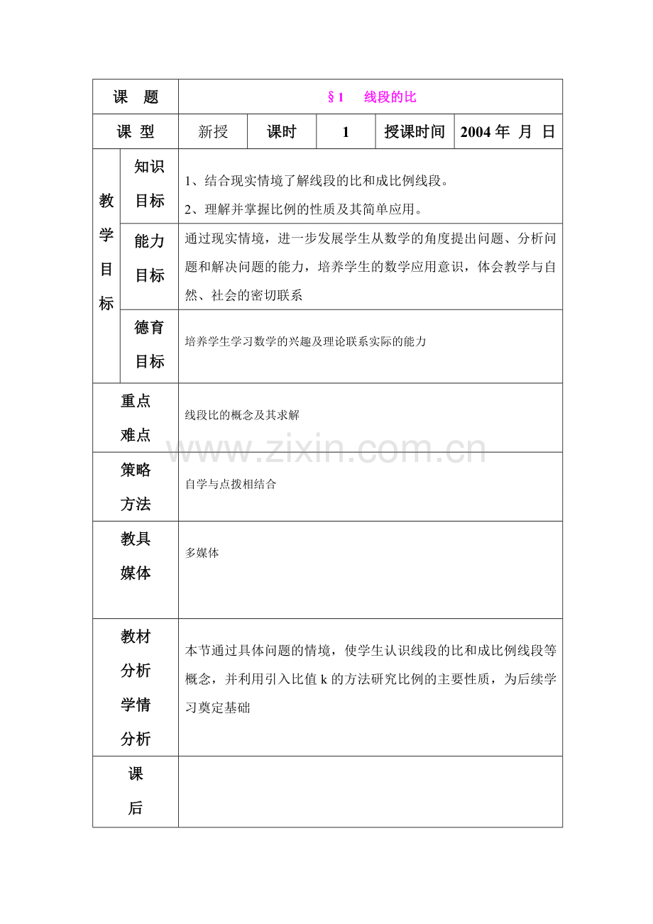 鲁教版八年级数学 线段的比教案.doc_第1页