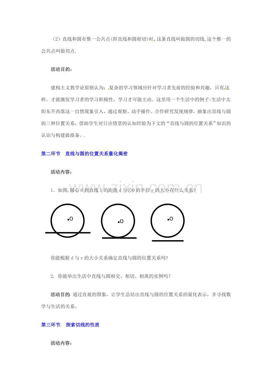 辽宁省辽阳市第九中学九年级数学下册 3.5（1）直线和圆的位置关系教案 北师大版.doc_第3页