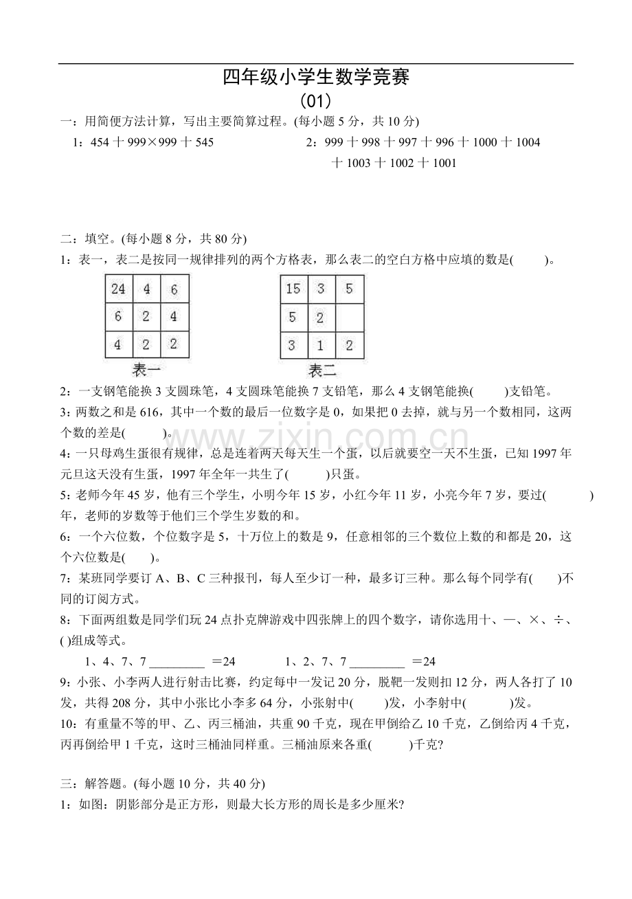 小学四年级奥数竞赛练习题一二.doc_第1页