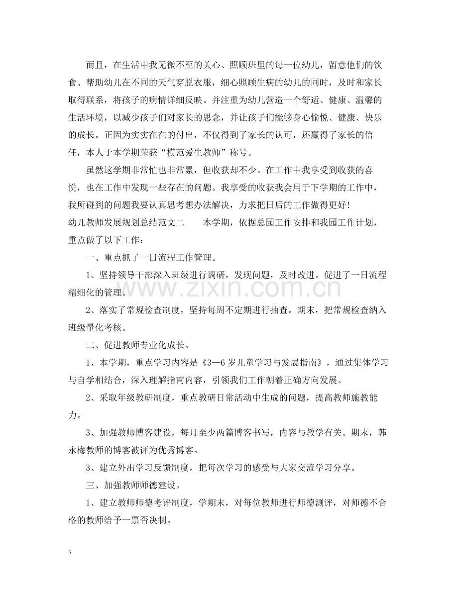 幼儿教师发展规划总结.docx_第3页