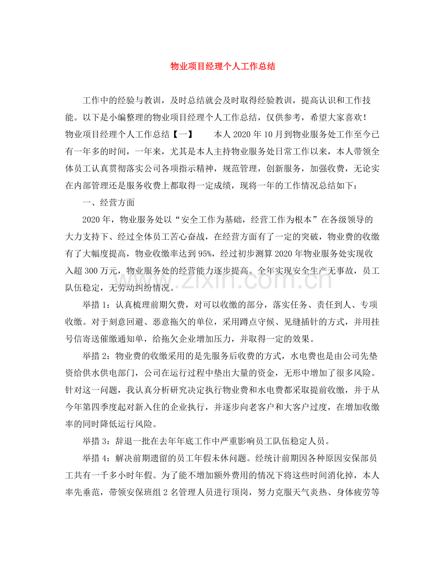 物业项目经理个人工作总结.docx_第1页