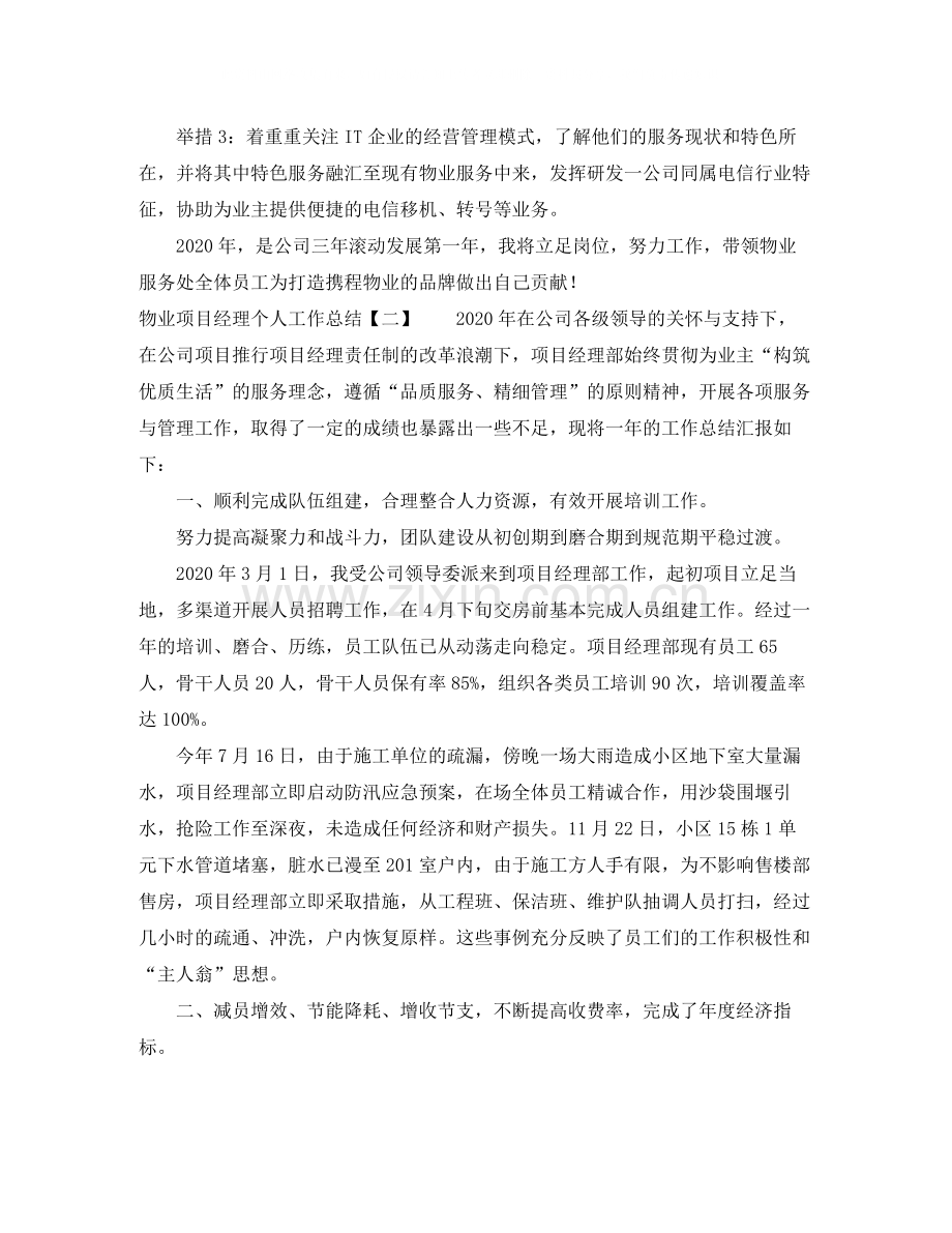 物业项目经理个人工作总结.docx_第3页