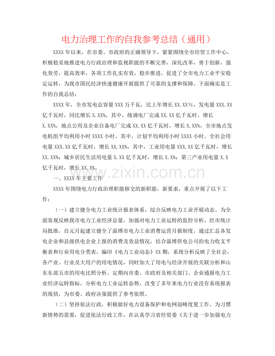 电力管理工作的自我参考总结（通用）.docx_第1页