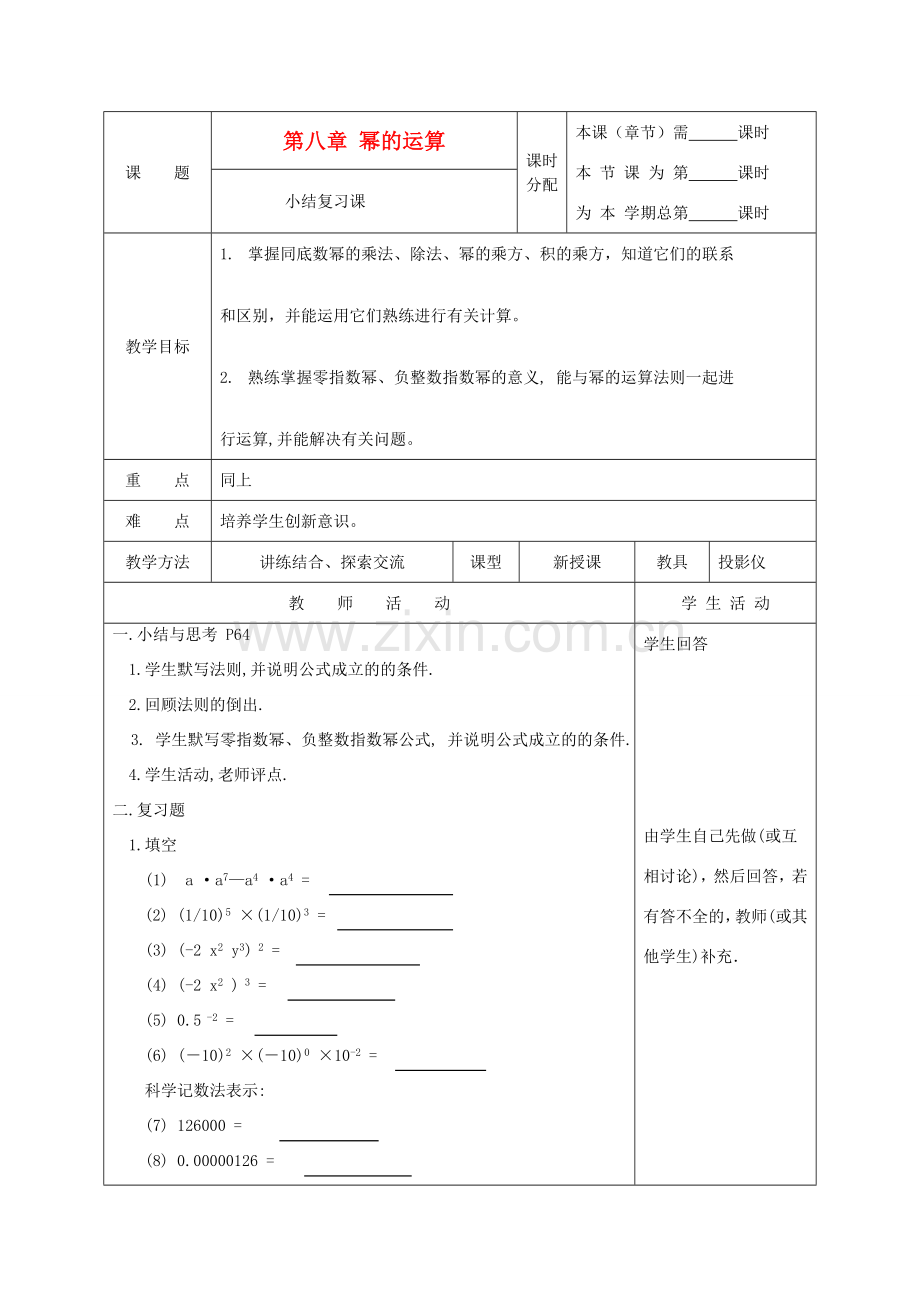 江苏省淮安市开明中学七年级数学下册 第八章《幂的运算》教案 苏科版.doc_第1页