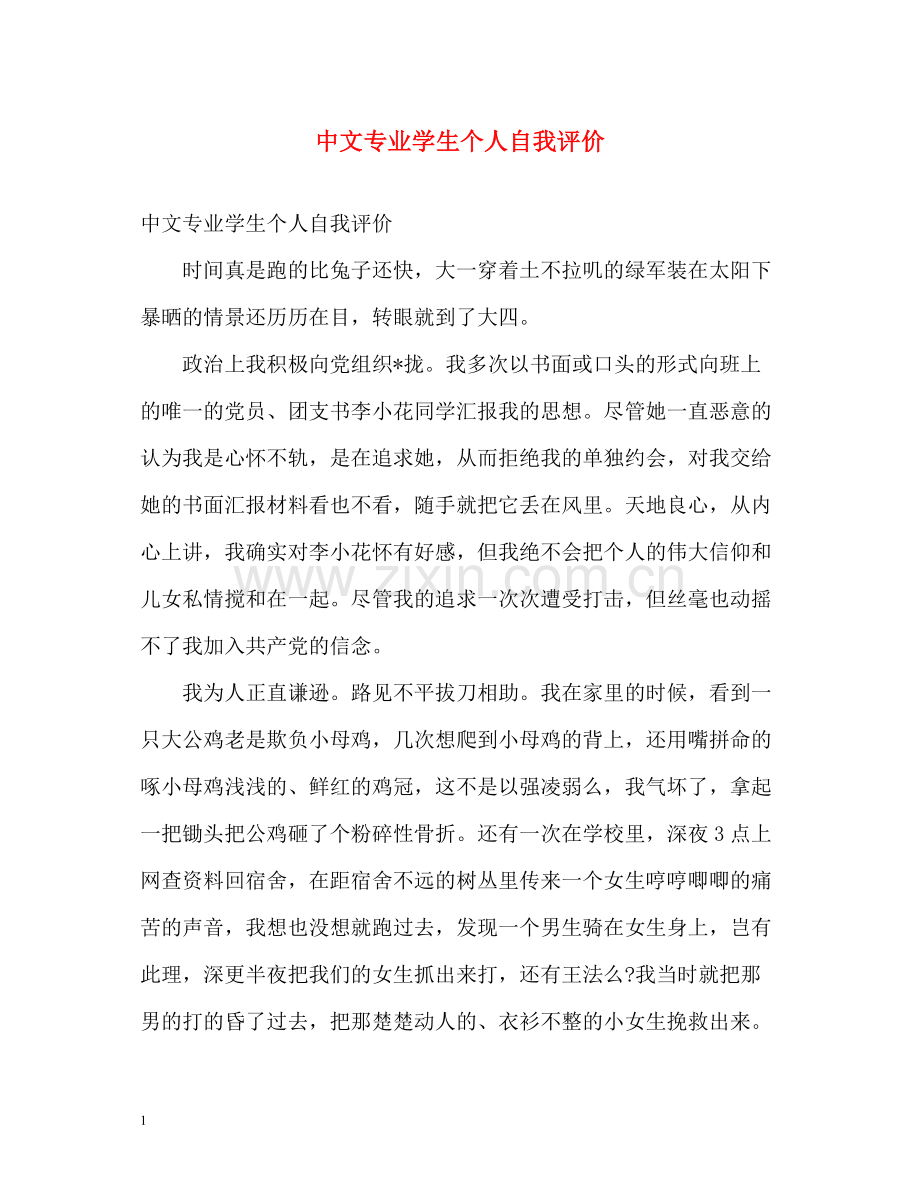 中文专业学生个人自我评价.docx_第1页