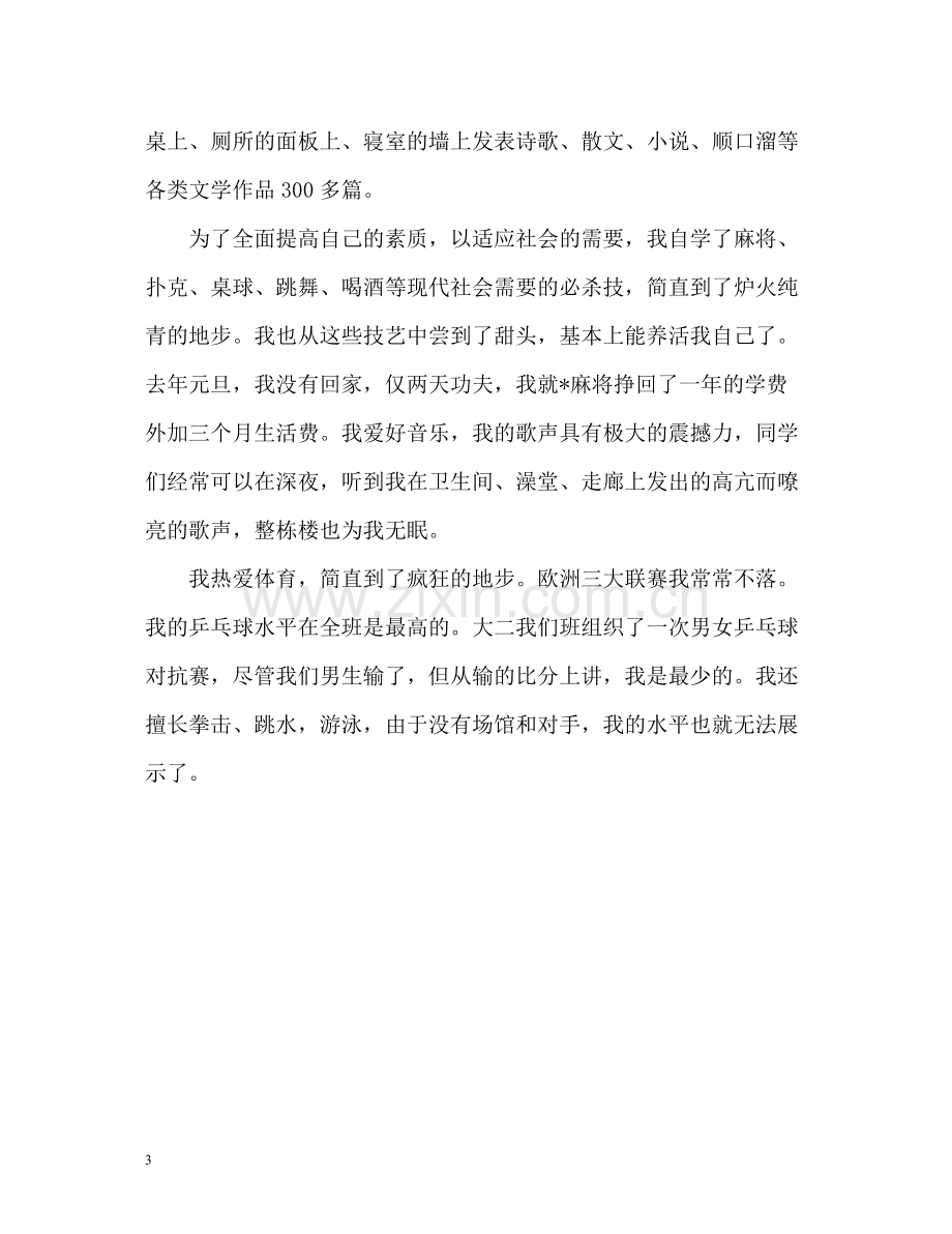 中文专业学生个人自我评价.docx_第3页