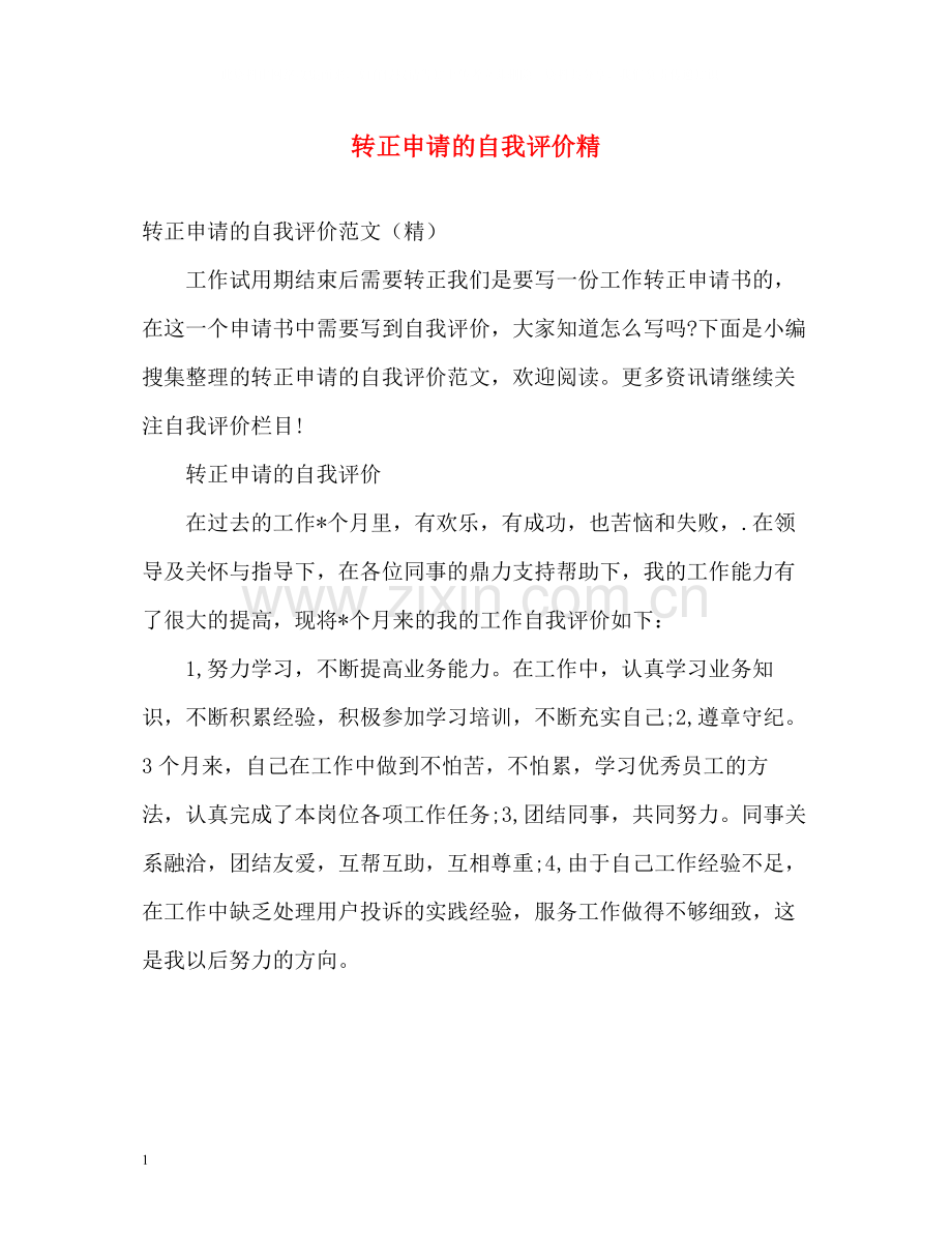 转正申请的自我评价精.docx_第1页