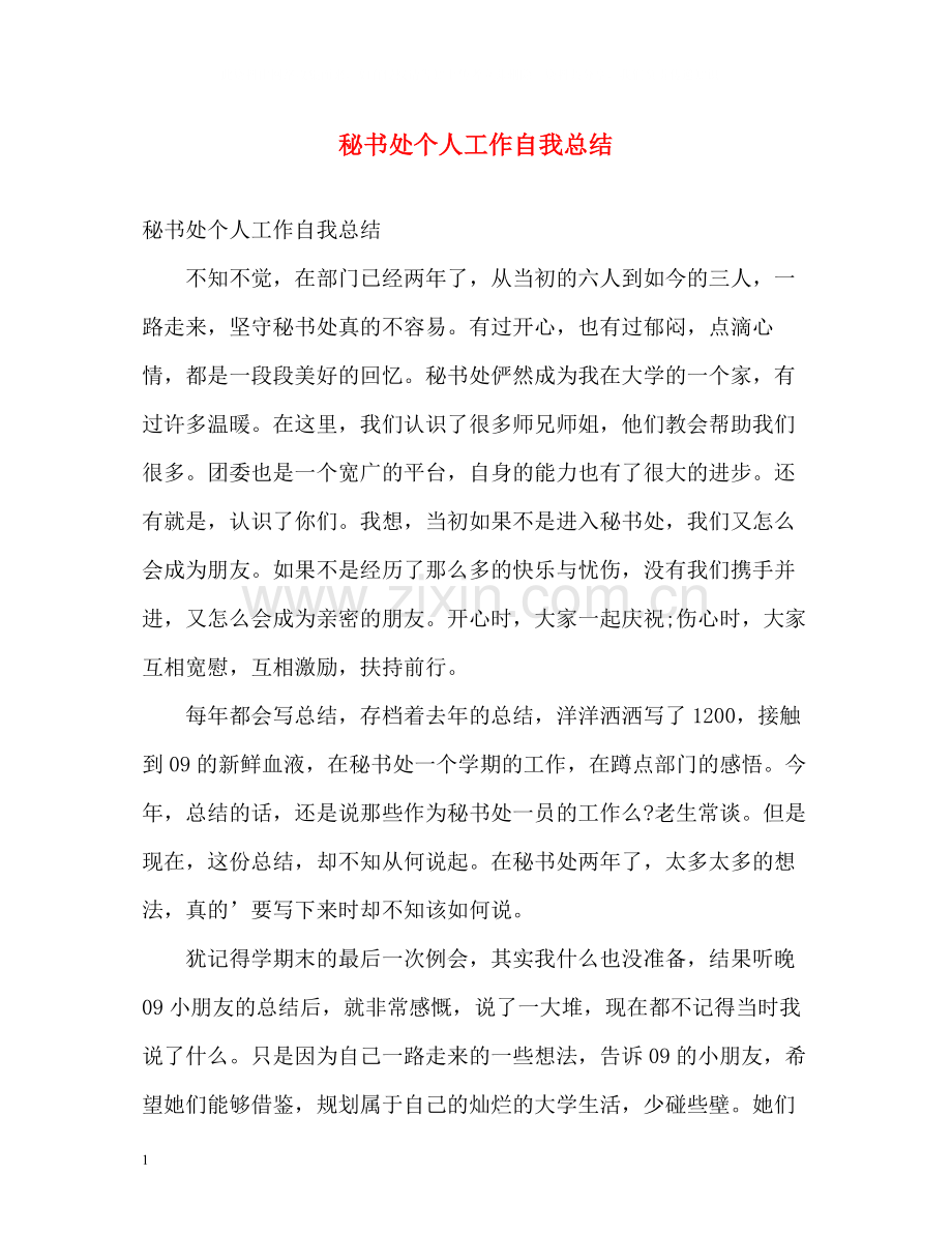 秘书处个人工作自我总结.docx_第1页