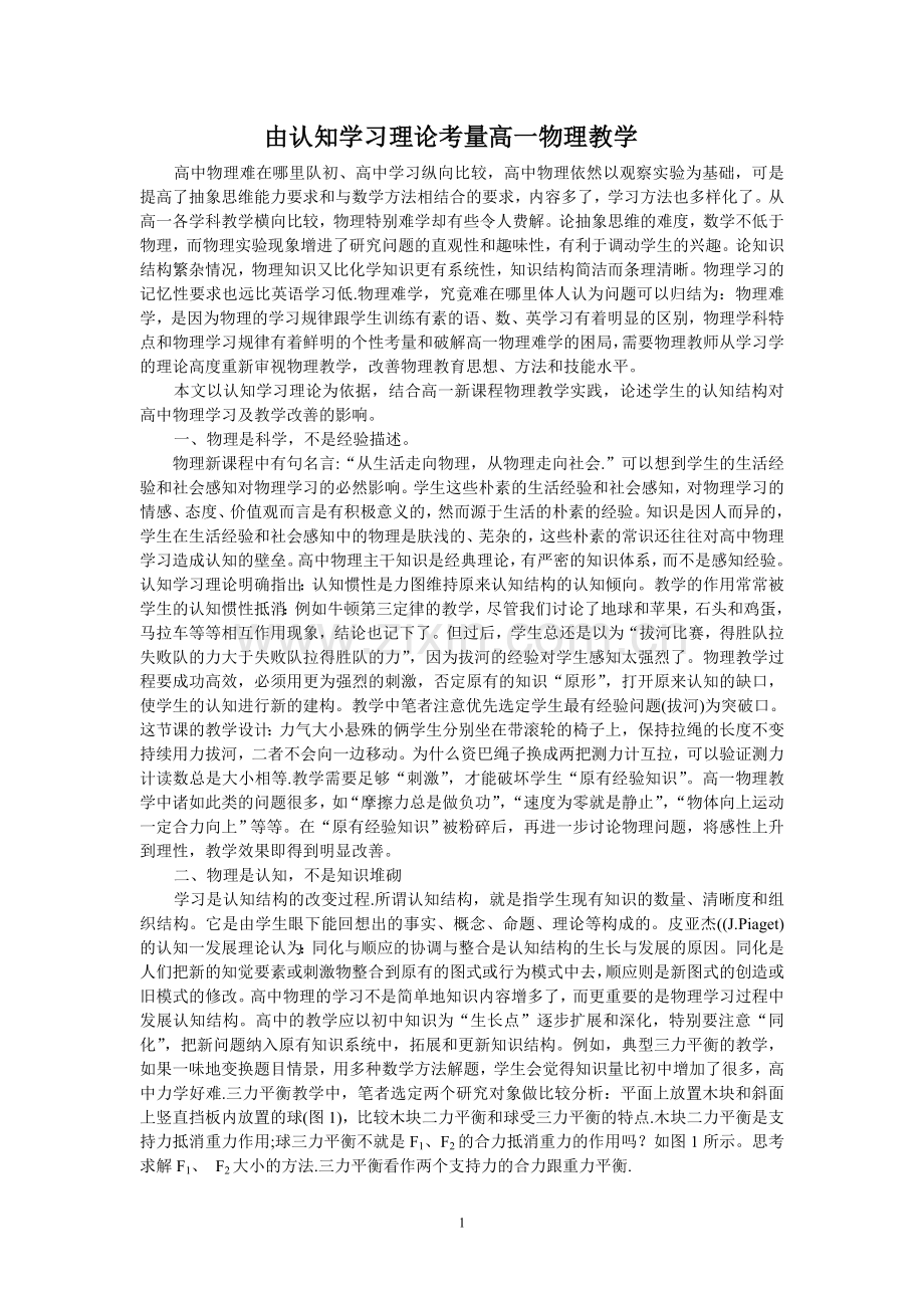 由认知学习理论考量高一物理教学.doc_第1页