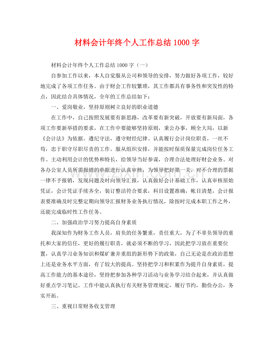 材料会计年终个人工作总结1000字 .docx_第1页