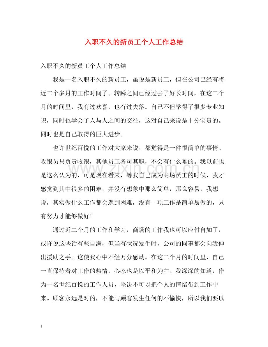 入职不久的新员工个人工作总结.docx_第1页