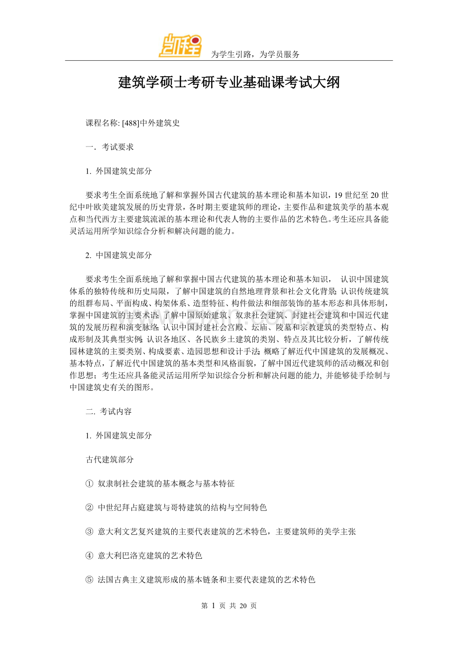 建筑学硕士考研专业基础课考试大纲.doc_第1页